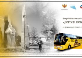 Детям и молодёжи Астраханской области доступны бесплатные экскурсии по Всероссийской программе от Минпросвещения РФ