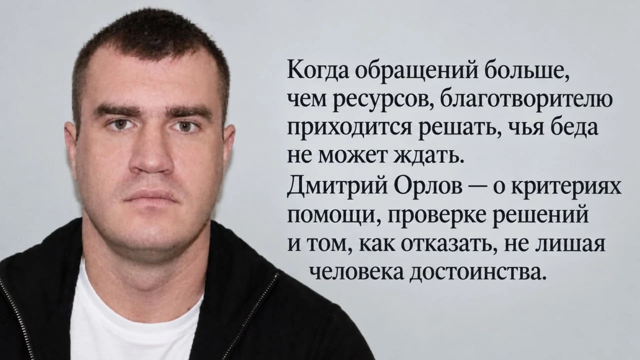 Дмитрий Орлов
